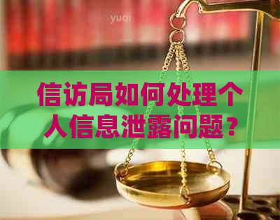      局如何处理个人信息泄露问题？详细流程及保护措全解析