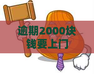 逾期2000块钱要上门