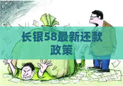 长银58最新还款政策