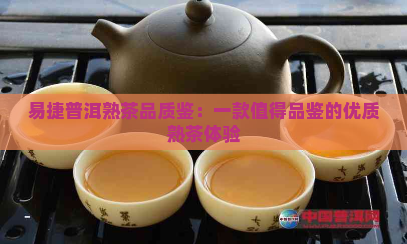 易捷普洱熟茶品质鉴：一款值得品鉴的优质熟茶体验