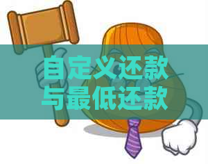 自定义还款与更低还款：影响信用的关键因素