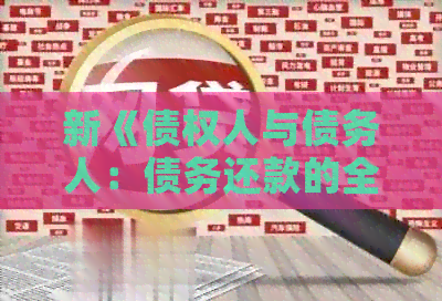 新《债权人与债务人：债务还款的全周期管理与协商策略》