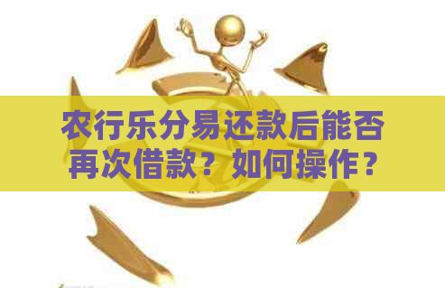 农行乐分易还款后能否再次借款？如何操作？