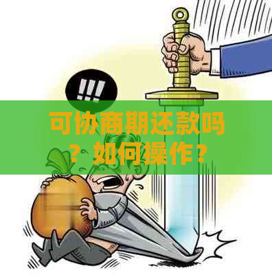 可协商期还款吗？如何操作？