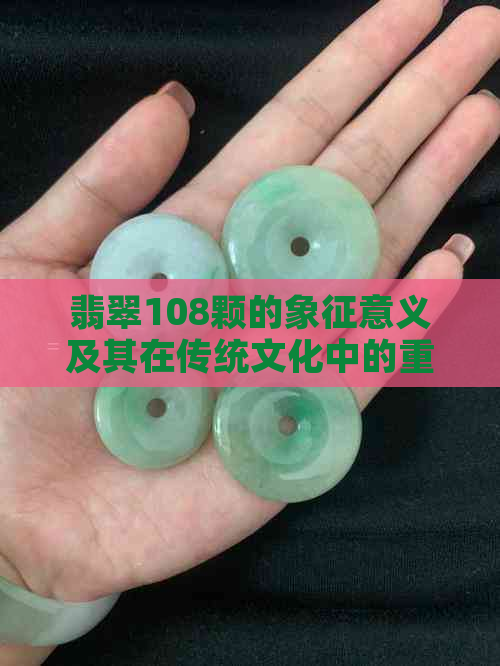 翡翠108颗的象征意义及其在传统文化中的重要作用