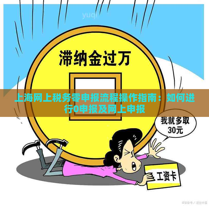 上海网上税务零申报流程操作指南：如何进行0申报及网上申报