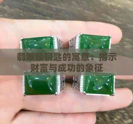 翡翠锁钥匙的寓意：揭示财富与成功的象征