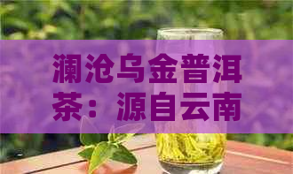 澜沧乌金普洱茶：源自云南古树，传承千年熟化工艺的纯正口感