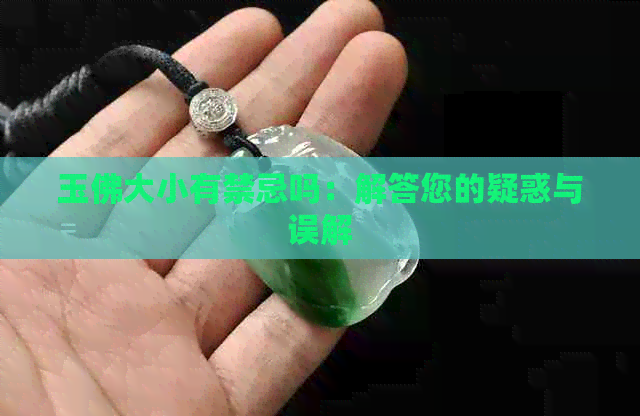 玉佛大小有禁忌吗：解答您的疑惑与误解