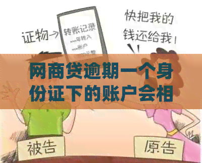 网商贷逾期一个身份证下的账户会相互扣款嘛怎么办 如何处理？