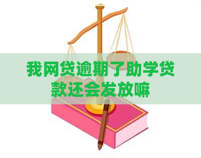 我网贷逾期了助学贷款还会发放嘛