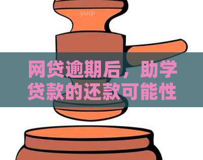 网贷逾期后，助学贷款的还款可能性如何？