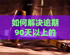 如何解决逾期90天以上的网贷问题：一份全面指南