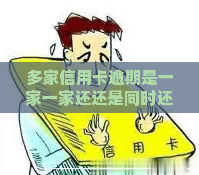 多家信用卡逾期是一家一家还还是同时还多家