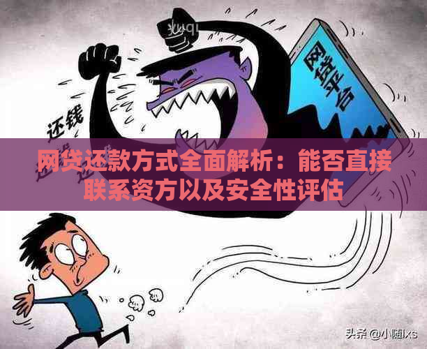 网贷还款方式全面解析：能否直接联系资方以及安全性评估