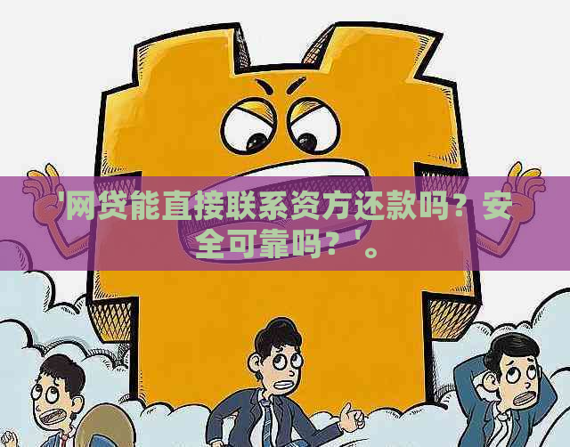 '网贷能直接联系资方还款吗？安全可靠吗？'。