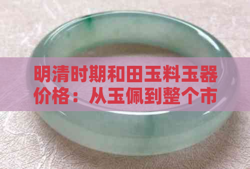 明清时期和田玉料玉器价格：从玉佩到整个市场的全貌