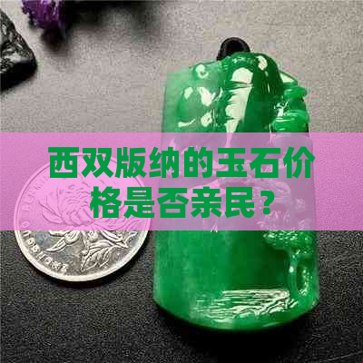 西双版纳的玉石价格是否亲民？