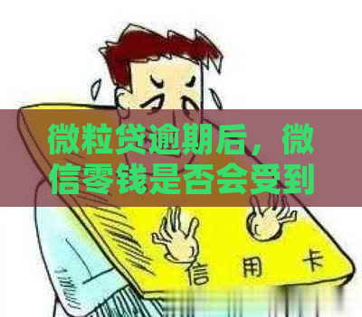 微粒贷逾期后，微信零钱是否会受到影响？如何避免逾期费用和影响？