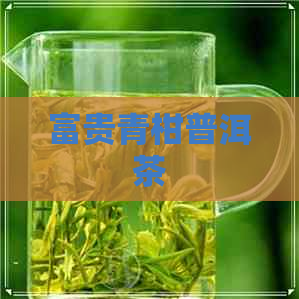 富贵青柑普洱茶