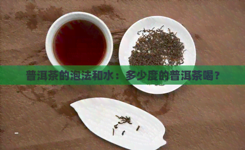 普洱茶的泡法和水：多少度的普洱茶喝？