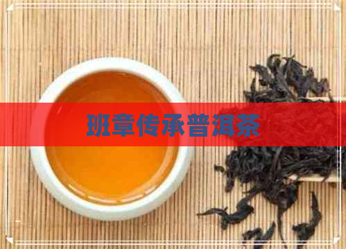 班章传承普洱茶