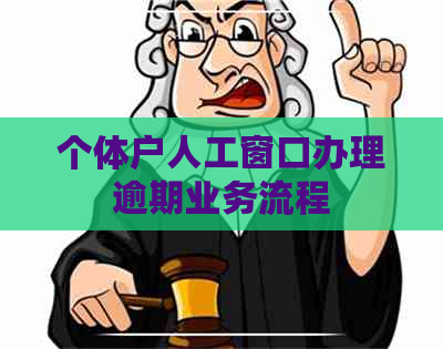 个体户人工窗口办理逾期业务流程