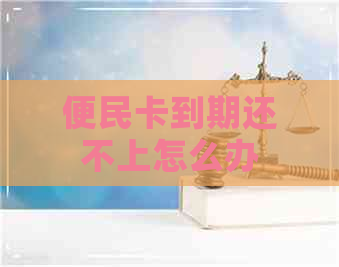 便民卡到期还不上怎么办