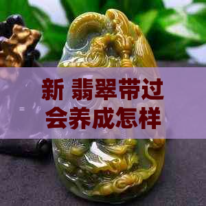 新 翡翠带过会养成怎样的性格特征？