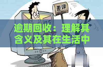 逾期回收：理解其含义及其在生活中的实际应用