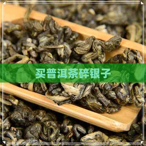 买普洱茶碎银子