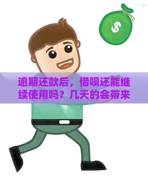 逾期还款后，借呗还能继续使用吗？几天的会带来什么影响？