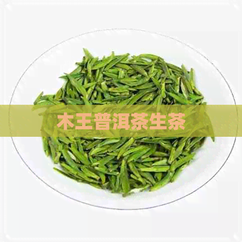 木王普洱茶生茶