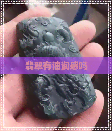 翡翠有油润感吗