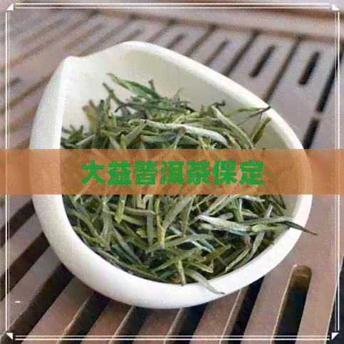 大益普洱茶保定