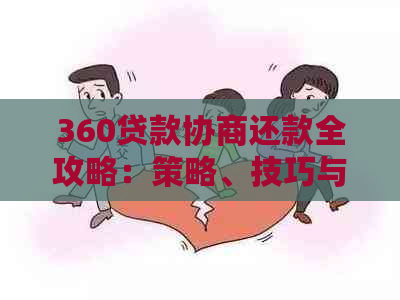 360贷款协商还款全攻略：策略、技巧与常见问答