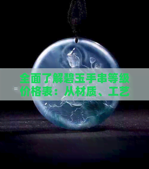 全面了解碧玉手串等级价格表：从材质、工艺到市场行情的全方位解析