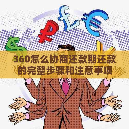 360怎么协商还款期还款的完整步骤和注意事项