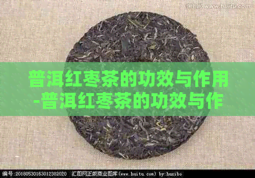 普洱红枣茶的功效与作用-普洱红枣茶的功效与作用禁忌