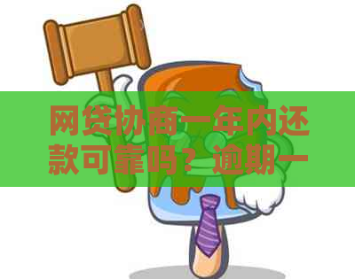 网贷协商一年内还款可靠吗？逾期一年后协商还本金可行吗？能提前还款吗？