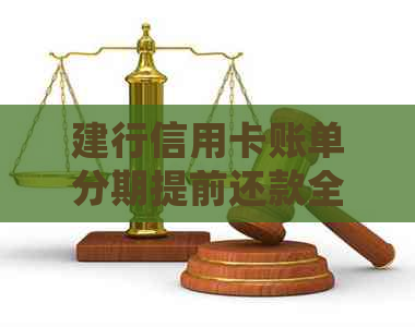 建行信用卡账单分期提前还款全解析：详细利息计算方法与步骤