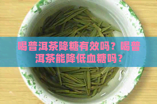 喝普洱茶降糖有效吗？喝普洱茶能降低血糖吗？