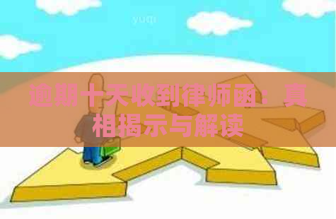 逾期十天收到律师函：真相揭示与解读