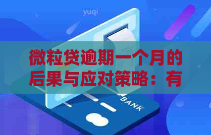 微粒贷逾期一个月的后果与应对策略：有奖问答活动火热进行中！