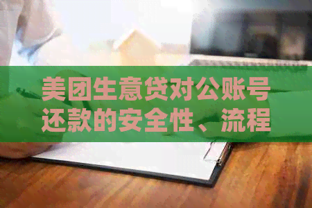 美团生意贷对公账号还款的安全性、流程及常见问题解答