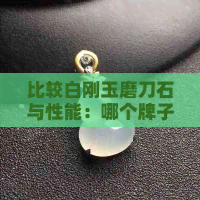 比较白刚玉磨刀石与性能：哪个牌子更优质？