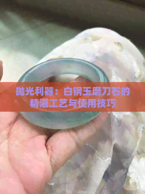 抛光利器：白钢玉磨刀石的精湛工艺与使用技巧