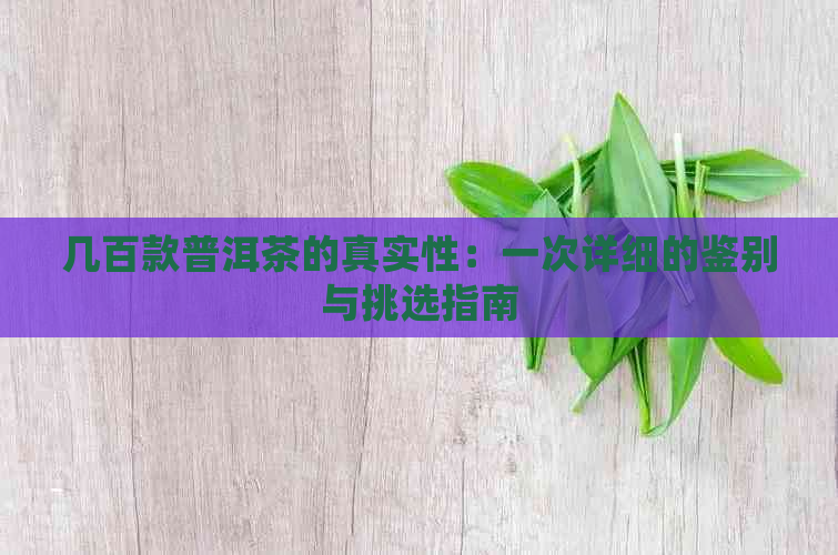 几百款普洱茶的真实性：一次详细的鉴别与挑选指南