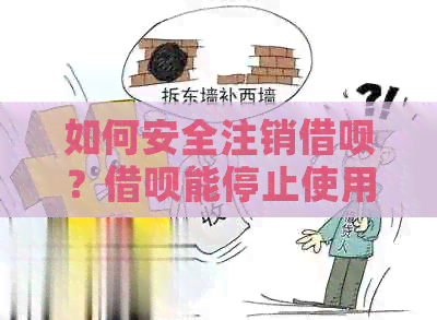 如何安全注销借呗？借呗能停止使用吗？