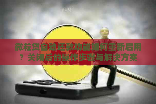 微粒贷自动还款功能如何重新启用？关闭后的操作步骤与解决方案